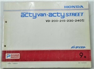 ホンダ ACTY/VAN,STREET VD-200.215.230.240 9版 パーツリスト　9版