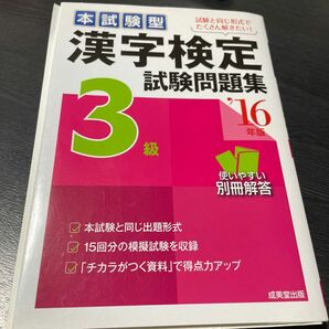 漢字検定3級試験問題集2016