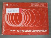 VF400F NC13 配線図有 ホンダ オーナーズマニュアル 取扱説明書 使用説明書 送料無料_画像1