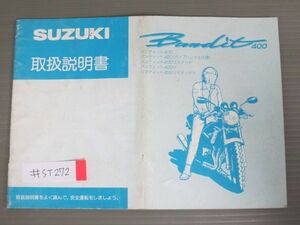 Bandit400 バンディット リミテッド V GK75A 配線図有 スズキ オーナーズマニュアル 取扱説明書 使用説明書 送料無料