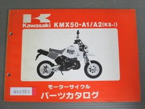 KMX50-A1 A2 KS-? カワサキ パーツリスト パーツカタログ 送料無料