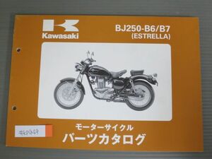 BJ250-B6/B7 ESTRELLA エストレヤ カワサキ パーツリスト パーツカタログ 送料無料