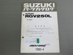 RGV250Γ ガンマ RGV250L VJ22A スズキ パーツリスト パーツカタログ 補足版 追補版 送料無料