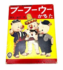 【中古】 小出信宏社 NHKテレビ連続放送劇 ブーフーウー かるた カルタ 各札45枚揃い 昭和レトロ （柏）