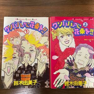 クソババァに花束を！！　①②巻（ＫｉｓｓＫＣ） 鈴木　由美子