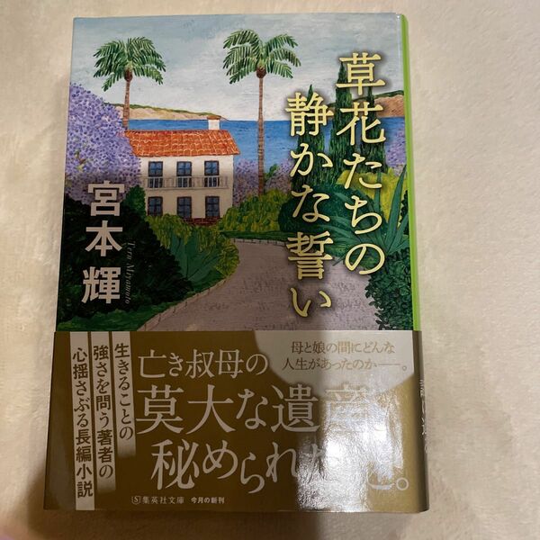 草花たちの静かな誓い （集英社文庫） 宮本輝／著