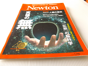 Newton ニュートン 2022年3月号 究極の無 まるわかり人類の歴史 なぜ忘れてしまうのか 忘却の脳