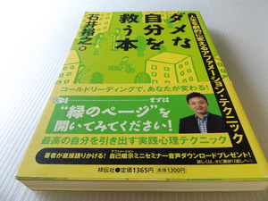 送料無料 ダメな自分を救う本 ～人生を劇的に変える 自己セラピー