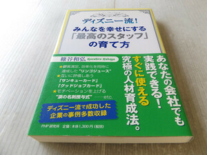 ディズニー流! みんなを幸せにする「最高のスタッフ」の育て方 美本