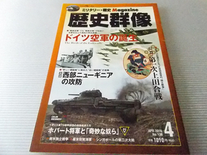 戦略・戦術・戦史 歴史群像 NO.136 ドイツ空軍の誕生/真田昌幸 第一次上田合戦/南米独立戦争