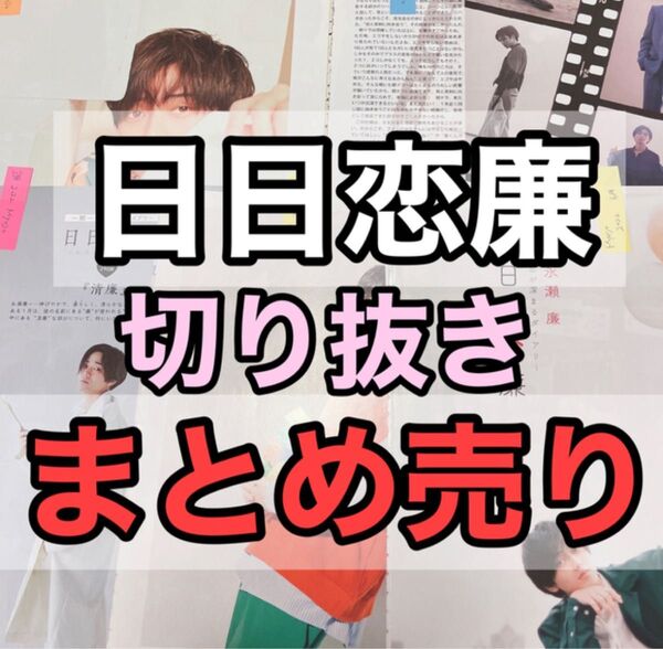 日日恋廉切り抜きまとめ売り永瀬廉Myojo連載キンプリKing & Prince