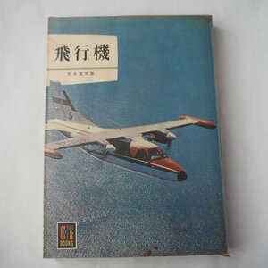 飛行機　宮本晃男　保育社カラーブックス