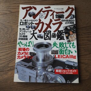 アンティークカメラ大図鑑　Vol.1　ライカ、ロボット、軍用カメラ 三大特集　ワールドフォトプレス ワールド・ムック98　雑誌