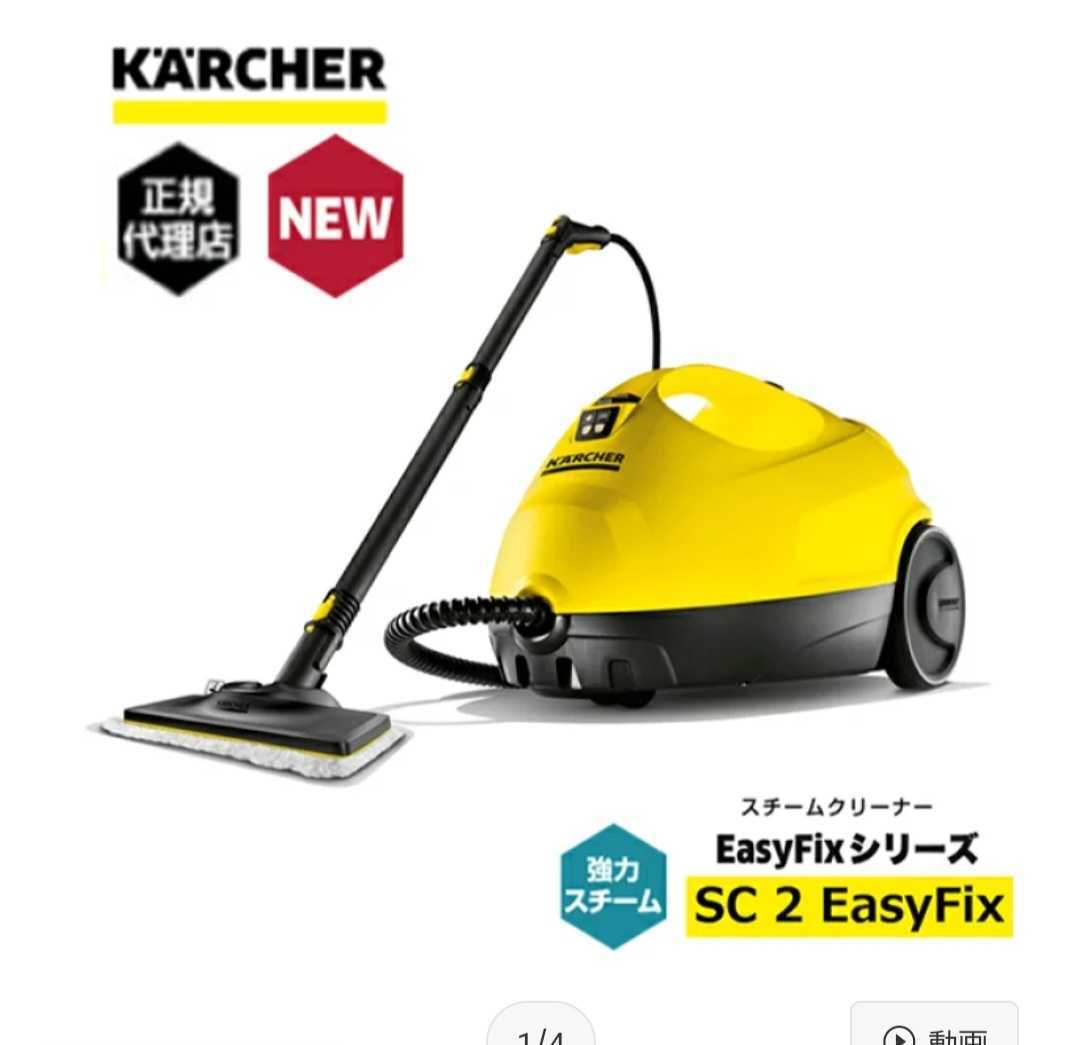 KARCHER ケルヒャー スチームクリーナー SC2 1.512-010.0 ケルヒャー スチームクリーナー 1.512-010.0 SC2