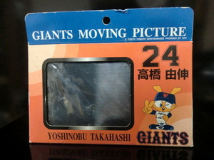 巨人 ジャイアンツ MOVING PICTURE 高橋由伸 未開封品