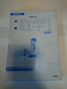 ◇新編 数学1 改訂版 教師用の解説書セット 高校の教科書◇