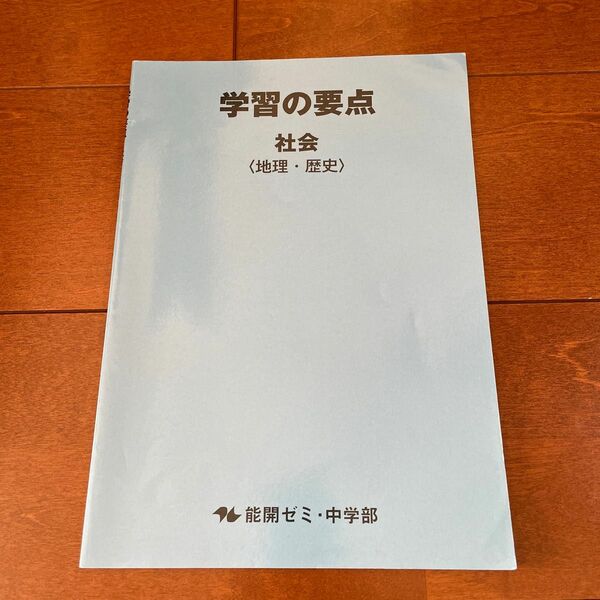 能開センター　中学社会　地理・歴史