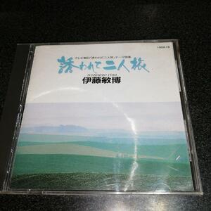 CD「テレビ朝日~誘われて二人旅 テーマ曲集/伊藤敏博」