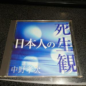 講演CD「中野孝次/日本人の死生観」通販限定