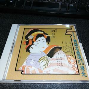 CD「清元 幻お七/清元登志寿大夫 清元梅栄太夫 清元梅吉 清元梅園」97年盤