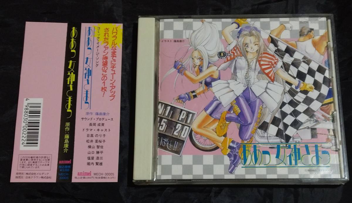 2025年最新】Yahoo!オークション -ああっ女神さまっcdの中古品 2025年最新】Yahoo!オークション -ああっ女神さまっcdの中古品