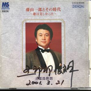 CD／五郎部俊明／藤山一郎とその時代／歌は美しかった／相川陽子／声楽／歌謡曲