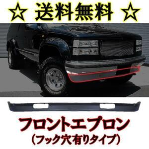 送込 GMC ユーコン デナリ / サバーバン バンパー C1500 C2500 C3500 K1500 K2500 K3500 フロントバンパー エプロン スポイラー