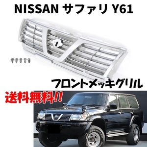 送料無料 日産 サファリ Y61 系 フロント ALLクロームメッキグリル ラジエーターグリル WRGY61 WYY61 VRGY61 WTY61 WGY61