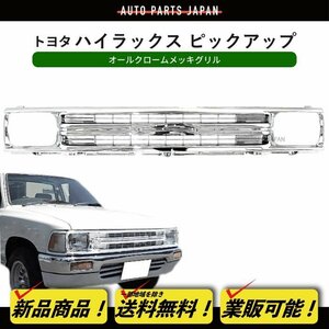 送無 トヨタ ハイラックス ピックアップ フロント オールクロームメッキグリル YN80 YN85 LN85 LN80 2WD ラジエーターグリル 53111-89131