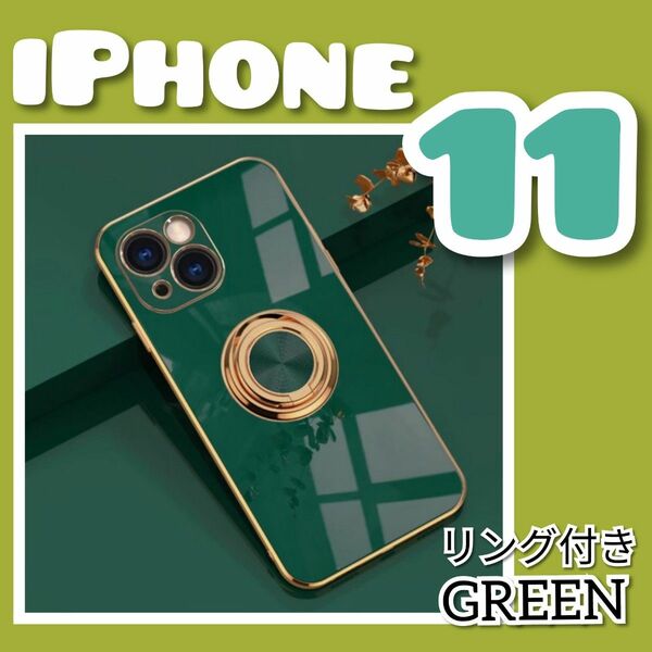 【リング付き iPhone ケース 】iPhone11　グリーン　高級感　スマホ　ケース
