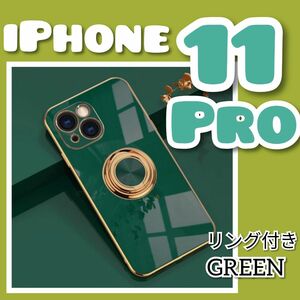 【リング付き iPhoneケース】11pro グリーン　韓国　高級感　スマホ　カバー