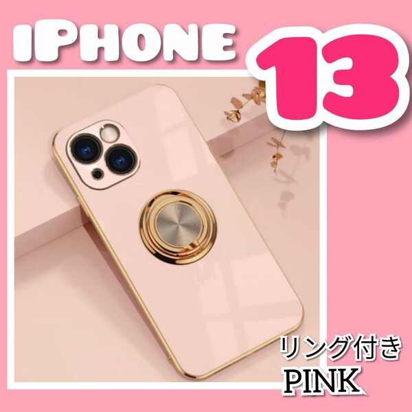 【リング付き iPhone ケース 】iPhone13　ピンク　高級感