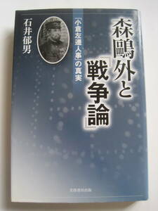  Ishii . man Mori Ogai .[ war theory ][ small . left . person .]. genuine real .. bookstore publish 2009 year issue regular price 1900 jpy + tax 