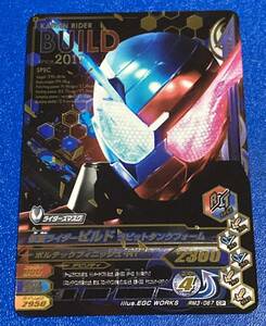 ★即決★ ガンバライジング リリリミックス ★RM3弾★CP★仮面ライダービルド ラビットタンクフォーム★RM3-067★ライダーズマスク 50th 67