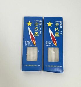 高級ローソク 10本×２箱 ろうそく 未使用品 最終処分価格出品中！