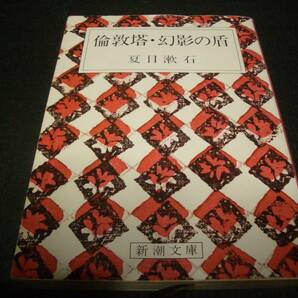 【書籍】倫敦塔・幻影の盾／夏目漱石●１９９７年（平成９年）版●新潮文庫