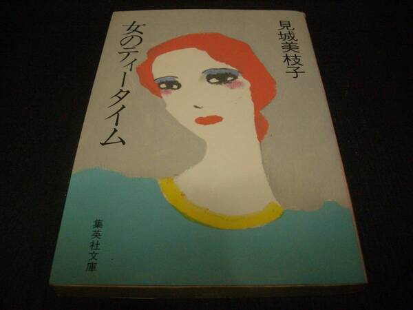 【書籍】見城美枝子／女のティータイム●エッセイ●昭和５９年版１刷●集英社文庫