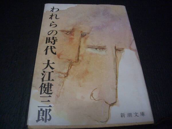 【書籍】われらの時代●大江健三郎●古典文学