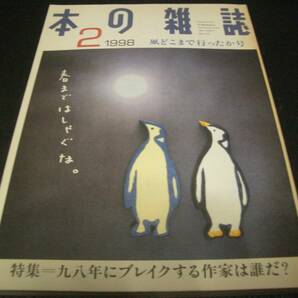 【書籍】本の雑誌●特集【98年にブレイクする作家は誰だ？】凧どこまで行ったか号●1998年２月号●椎名誠・沢野ひとし・野田知佑・木村晋介