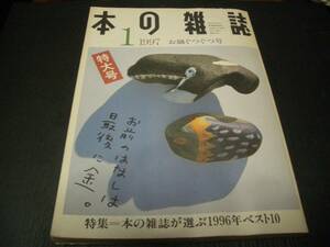 【書籍】本の雑誌●特集：本の雑誌が選ぶ1996年ベスト１０●お鍋ぐつぐつ号●１９９７年１月号●椎名誠・沢野ひとし・野田知佑・木村晋介