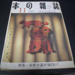 【書籍】本の雑誌●特集:家族小説が面白い!●三角おでん熱々号●1997年11月号●椎名誠・沢野ひとし・野田知佑・木村晋介