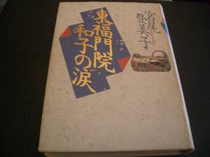 【書籍】宮尾登美子★東福門院和子の涙★歴史小説★徳川家康★ハードカバー本★講談社★１９９３年版