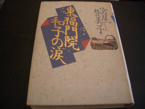 【書籍】宮尾登美子★東福門院和子の涙★歴史小説★徳川家康★ハードカバー本★講談社★1993年版