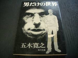 【書籍】五木寛之★男だけの世界★解説：秋山駿★角川文庫