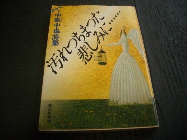 【書籍】中原中也詩集★汚れつちまつた悲しみに・・・・★本文【鑑賞】「秋元康」★集英社文庫 (汚れちまった悲しみに）