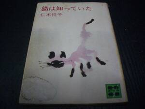 【書籍】二木悦子★猫は知っていた★昭和50年１刷発行★講談社文庫