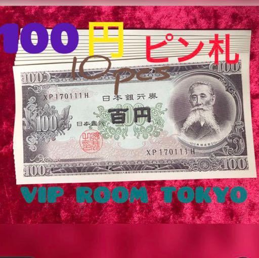 ☆未開封 日本古銭 板垣退助 百円札 100円札 10万円分 帯封 連番 ...