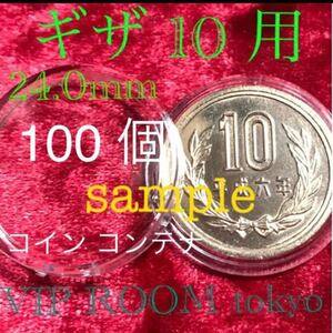 #10 円硬貨用 24.0mmX100 個 24.0mmまでの、 硬貨 コインに対応致100 個 \100硬貨も Ok NO.ギザ 10 -1 #viproomtokyo