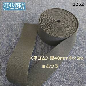 1252【S-40M】＜平ゴム＞黒40mm巾×5ｍ■ふつう■4cm幅■三景■SUN OPERA