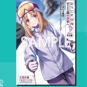 ようこそ実力至上主義の教室へ よう実 2年生編 9巻 ゲーマーズ 特典ssのみ